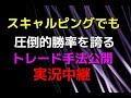 【株式投資】スキャルピングでも圧倒的勝率を誇るトレード手法公開　リアルトレード実況中継