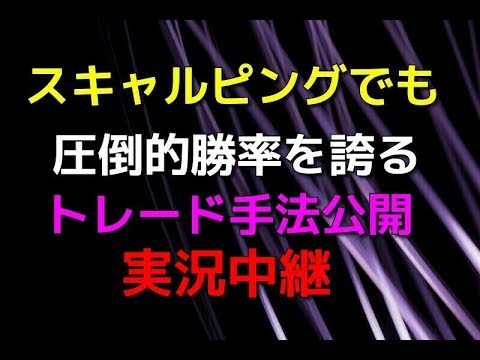 【株式投資】スキャルピングでも圧倒的勝率を誇るトレード手法公開　リアルトレード実況中継