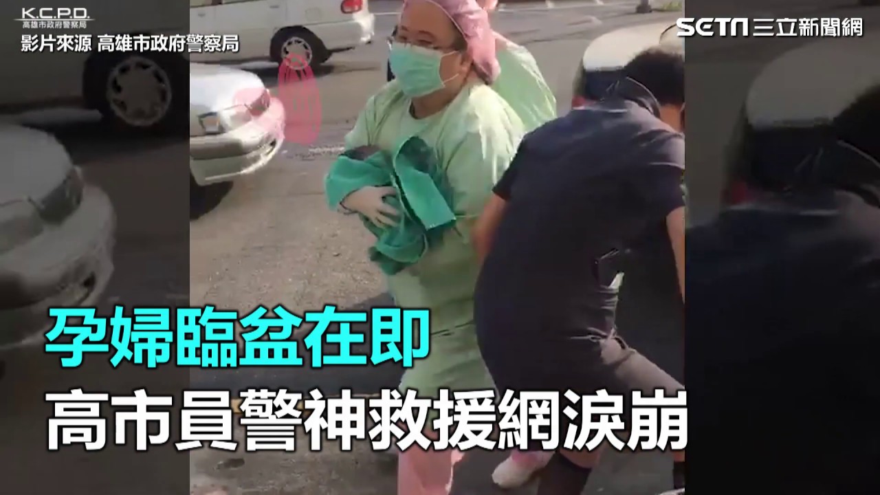 孕婦臨盆在即　高市員警神救援網淚崩｜三立新聞網SETN.com