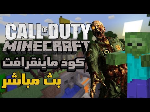 بث مسجل كود زومبيز | ماب ماينكرافت!  - بث مسجل كود زومبيز | ماب ماينكرافت! 