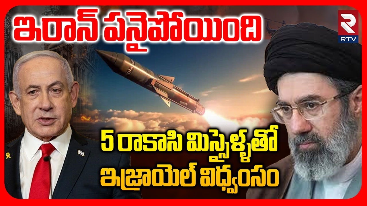 5 రాకాసి మిస్సైళ్ళతో ఇజ్రాయెల్ విధ్వంసం.. | Israel To Attack Iran With High End Missiles | RTV