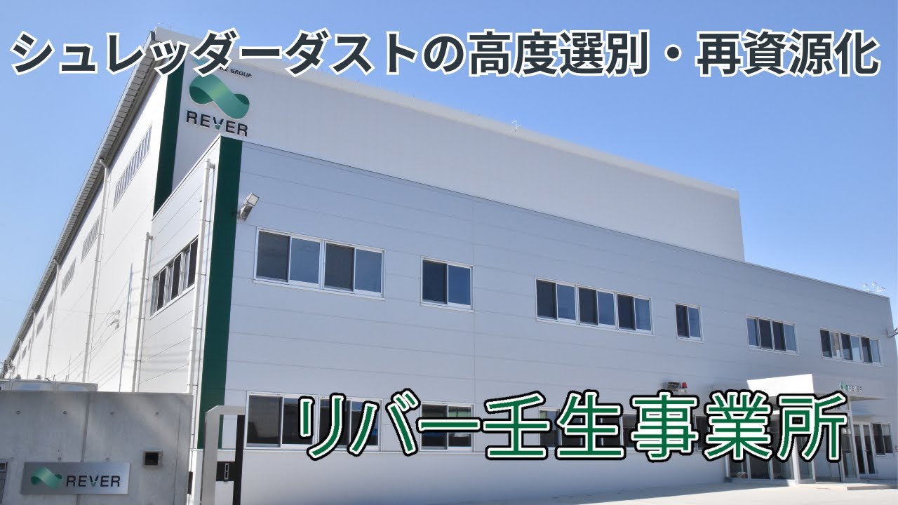 シュレッダーダスト再資源化の最前線！リサイクル率向上に貢献｜リバー株式会社 壬生事業所