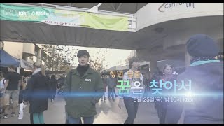 160825 KBS스페셜 예고 ㅣ KBS방송