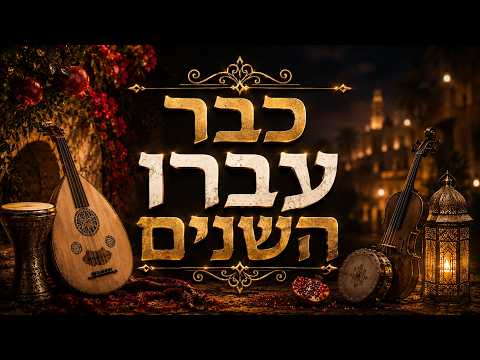 כבר עברו השנים