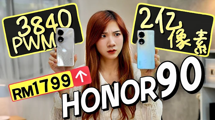 我要瘋了！HONOR 90開箱：RM1799要逼死誰！為了這塊曲面屏+2億鏡頭我買！ - 天天要聞