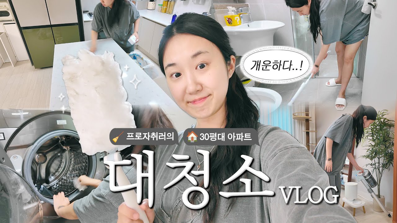 혼자사는 30대 여성의 끝내주는 주말 순삭법=✨대청소✨ / 봄맞이 청소루틴 VLOG