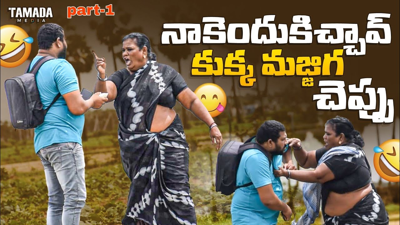 NAKEDUKICHAV KUKKA MAJJIGA CHEPPU😆FUNNY VIDEO😍AR PRANK BOYS👌PART1🙏