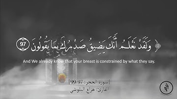 تلاوة هادئة - سورة الحجر - آية (97-99) - للقارئ: هزاع البلوشي