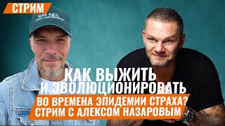 Как выжить и эволюционировать во времена эпидемии страха?