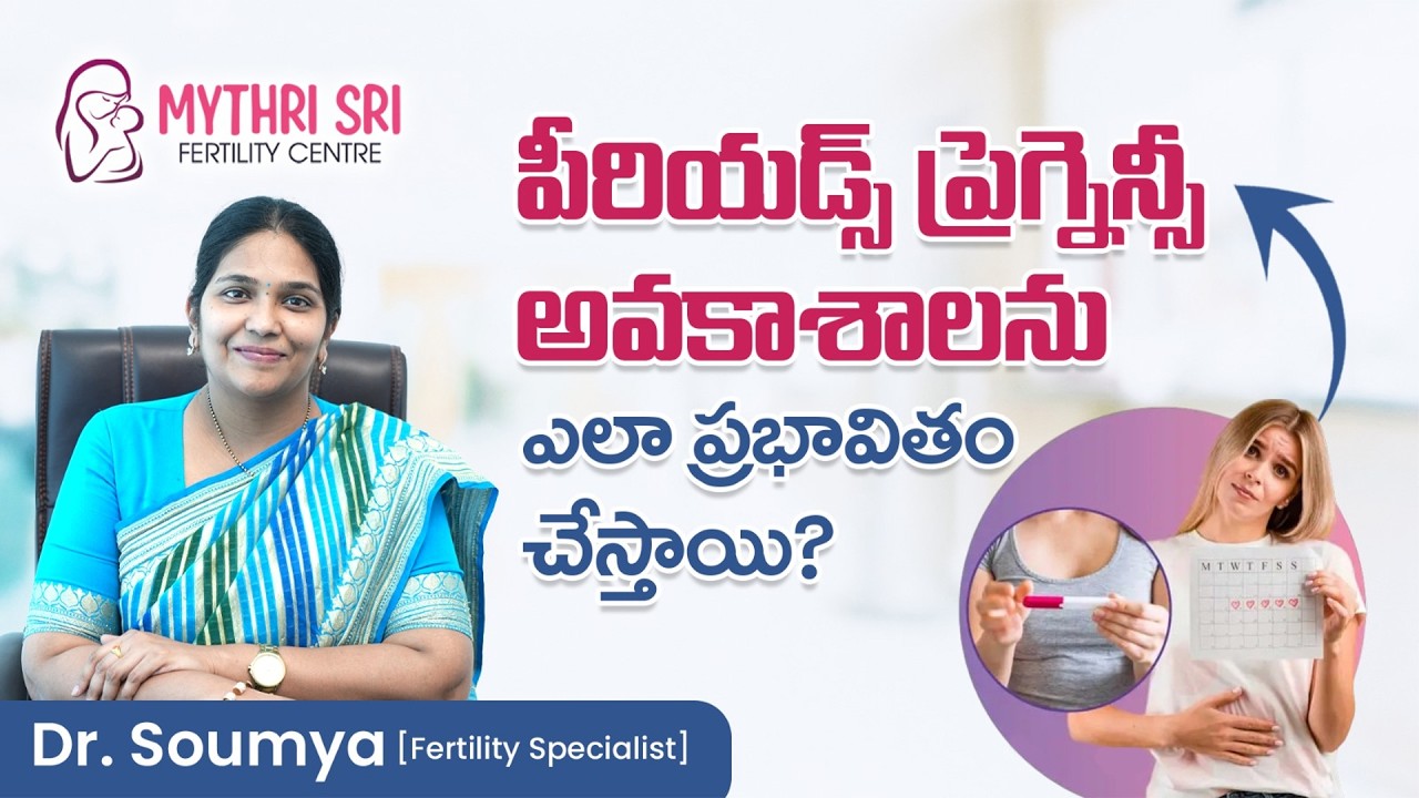 పీరియడ్స్ ప్రెగ్నెన్సీ అవకాశాలను ఎలా ప్రభావితం చేస్తాయి?| Mythri Sri Fertility Centre