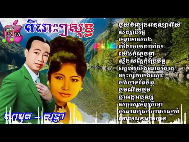 ឆ្លងឆ្លើយ សាមុត សុទ្ធា