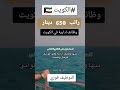 وظائف وظائف الكويت وظائف شاغرة الكويت الكويتي وظائف اليوم توظيف شغل مخك Kuwait 