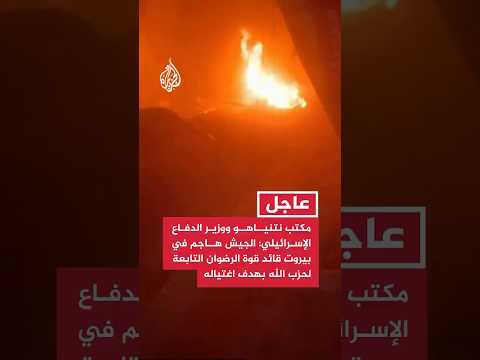 مكتب نتنياهو ووزير الدفاع الإسرائيلي: الجيش هاجم في بيروت قائد قوة الرضوان التابعة لحزب الله