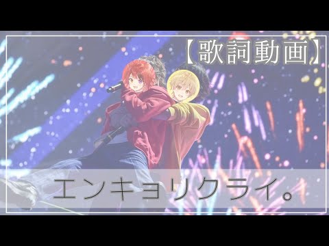 【歌詞動画】エンキョリクライ。／るぅと×莉犬【るぅとくん×莉犬くん】