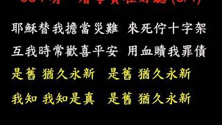 聖詩 534 有一層事實在好聽