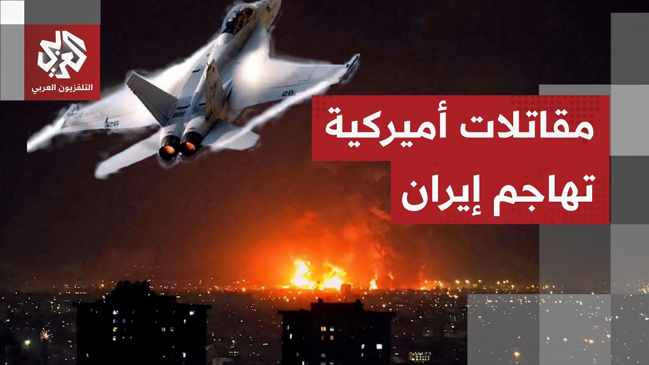 لليلة الخامسة على التوالي.. الجيش الأميركي يشن موجة جديدة من الضربات على إيران