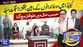 Azizi As Reporter | Hasb e Haal | 18 JAN 2024 | حسب حال | Dunya News