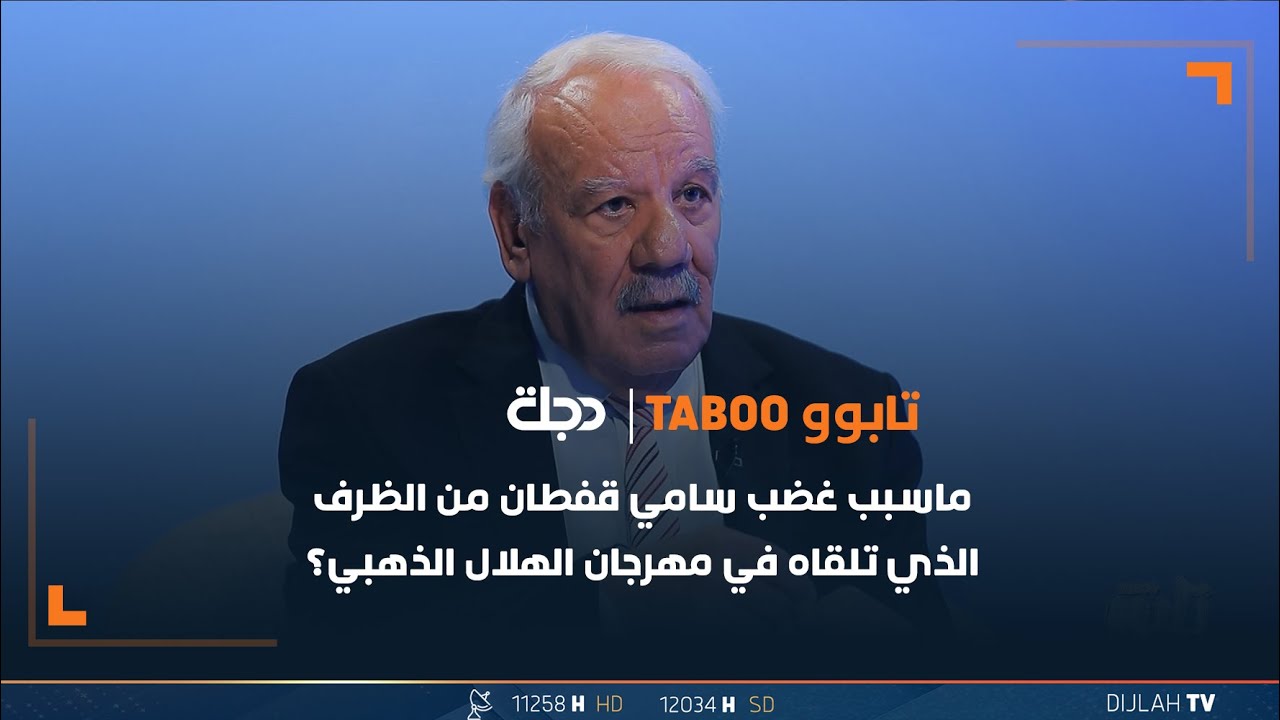 ماهو سبب غضب الفنان سامي قفطان من الظرف الذي تلقاه في مهرجان الهلال الذهبي؟