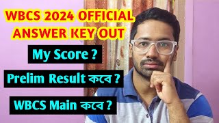 WBCS Answer Key Out ✅ WBCS Main Exam কবে ? WBCS Prelim Result কবে ? Wbcs 2024 cutoff কত যাবে ? #wbcs