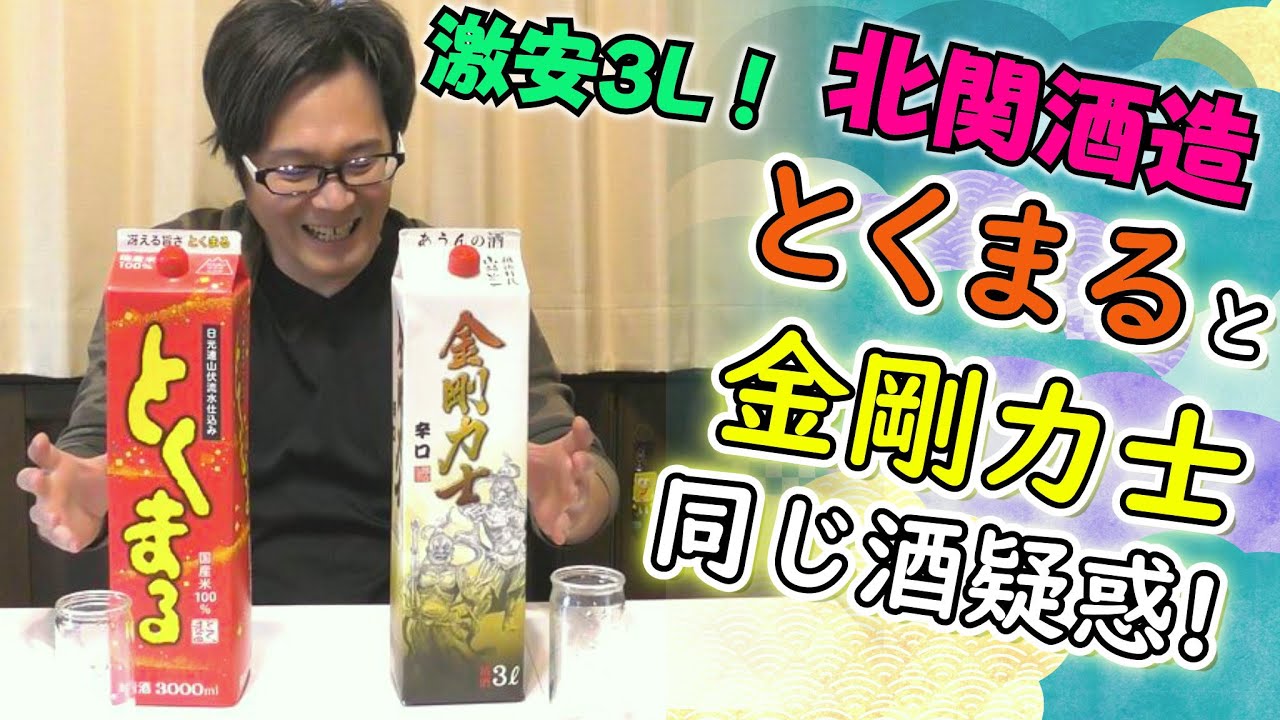 北関酒造 最底辺価格3Lパック酒「とくまる」「辛口 金剛力士」飲み比べ