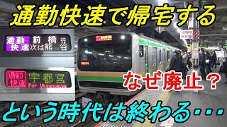 【通勤快速廃止！】宇都宮線・高崎線の通勤快速はなぜ廃止なのかを考える
