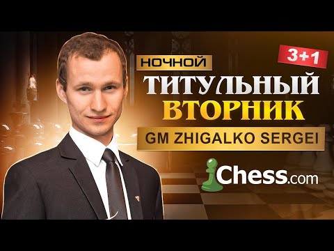 Ночной ТИТУЛЬНЫЙ ВТОРНИК! Тест Стрим! Шахматы. На Chess.com #шортс