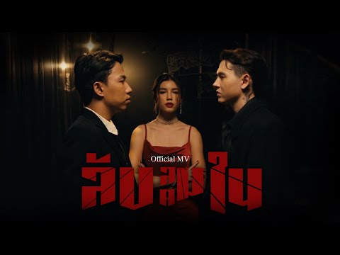 คอร์ดเพลง ลับลมคมใน OG-ANIC ft.GAVIND