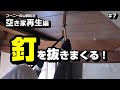 釘を抜きまくる！ ～空き家再生編＃7～