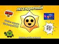 ОТКРЫЛ ЛЕГЕНДАРНУЮ СТАРКУ В БРАВЛ СТАРС💥👍 ВЕРНУЛСЯ В БРАВЛ??? ПОЧЕМУ НЕ ВЫХОДИЛИ РОЛИКИ???
