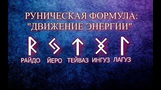 Руническая формула: 