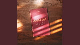Война и мир - Pacha
