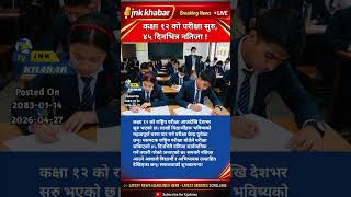 Class 12 Board Exam 2026 Starts Today | NEB Exam Update &amp; Result Date Inside!