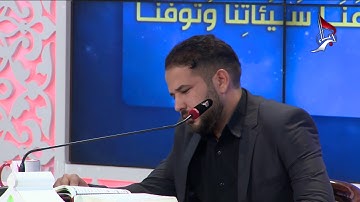 تلاوة المتسابق مصطفى ورد فرحان المشارك في مسابقة هدى للمتقين عن محافظة واسط