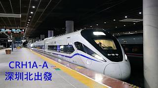 [中國鐵路] 和諧號 CRH1A-A深圳北出發