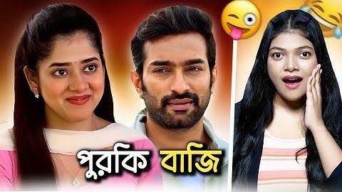 Even after being married, he had sex with a young girl 😜 | Worst Bengali Serial | Amusing Rii