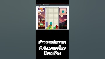 เด็กประถมอยาก Code อยากทำ Game ต้องทำได้ครับ