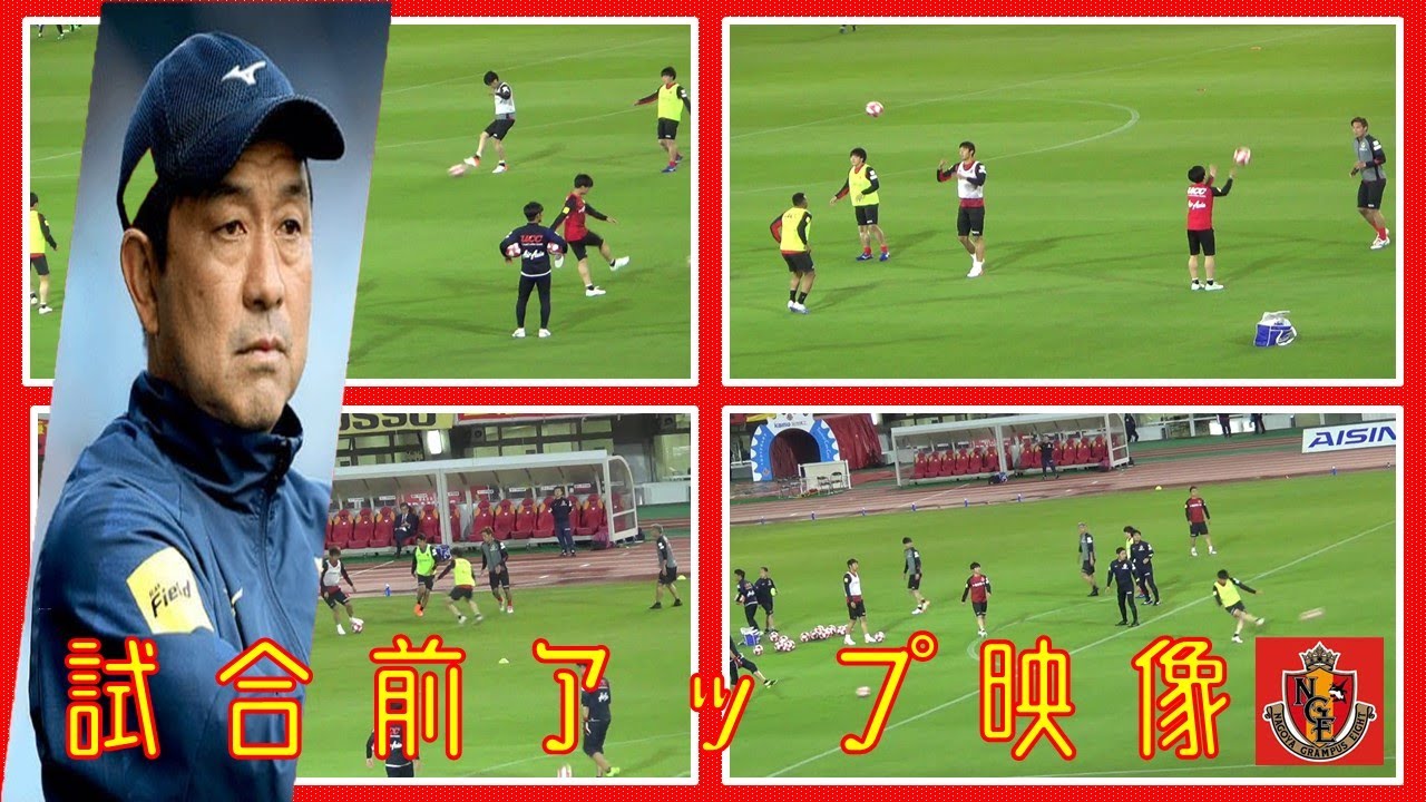 グランパス ルヴァンカップ第5節 対c大阪 試合前アップ映像 Youtube グランパス ルヴァンカップ第5節 対c大阪 試合前アップ映像 Youtube