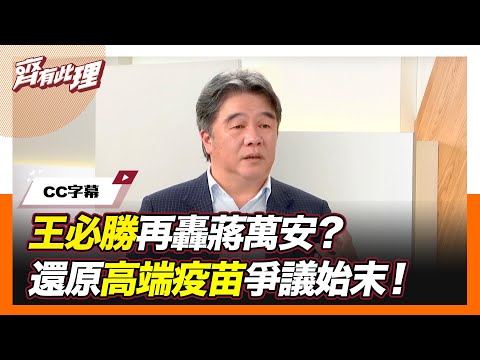 【CC字幕】王必勝再轟蔣萬安？還原高端疫苗爭議始末！【#齊有此理】