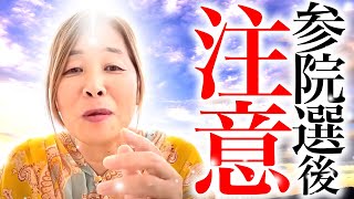 【神様の声】参院選後の7月22日から8月末までの日本の自然界のエネルギーの流れに注意