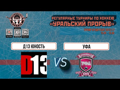 12.05.2024 2015 г.р. Д13 Юность  Екатеринбург  -  Уфа  Уфа