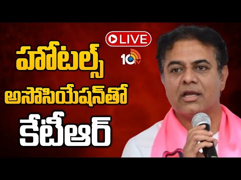 KTR LIVE : BRS Bhavan | KTR Meeting With Hotels Association | హోటల్స్ అసోసియేషన్ తో సమావేశం | 10TV - 10TVNEWSTELUGU