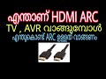 Whats HDMI ARC and whats its use (Malayalam) ARC explained