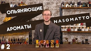 Nasomatto: Nudiflorum / Baraonda / Narcotic V / Pardon / Hindu Grass. Обзор ароматов Насоматто