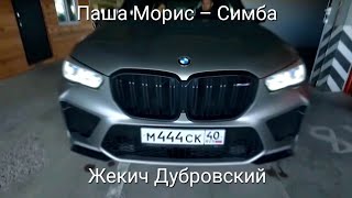 Паша Морис – Симба. Клип. Жекич Дубровский👍.