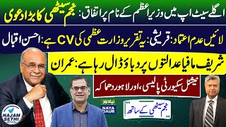 Who Will Be Next PM? | How To Set Right Pakistan | Naya Daur | Najam Sethi Official