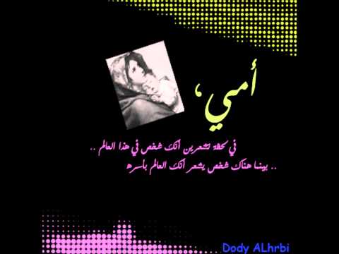 أنشودة عن الأم أهديك عظيم القبلات