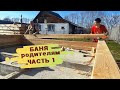 Строительство БАНИ родителям. ЧАСТЬ 1 // Баня СВОИМИ РУКАМИ // БАНЯ из бруса