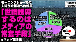 モーニングショーでの夫婦別姓報道への苦言「世論誘導するのはメディアの常套手段」が話題