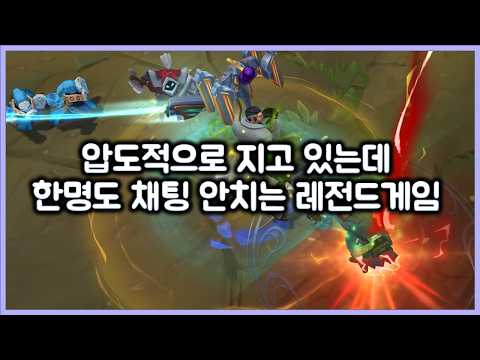 압도적으로 지고 있는데 단 한명도 채팅 안치는 레전드게임, 솔랭 100판해도 이런판 한판 하기 힘듬. 티모 VS 제이스(TeeMo vs Jayce)