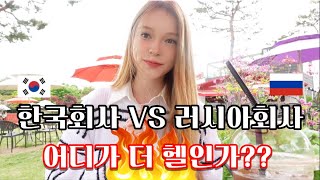 (국제커플)  한국회사 VS 러시아회사 장단점 비교하기